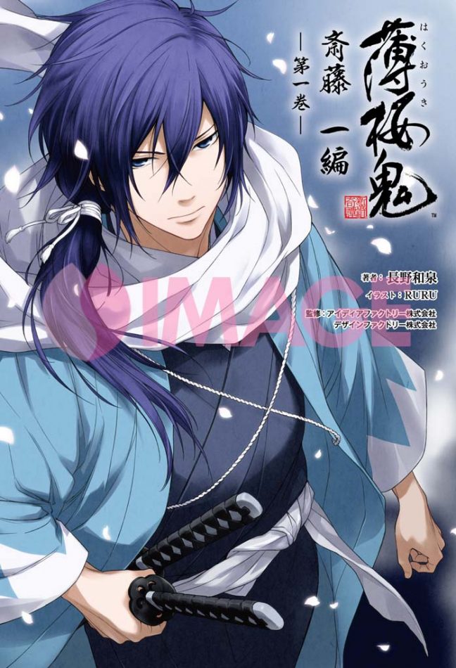 薄桜鬼 斎藤一編 一巻 オトメイトノベル 一二三書房公式サイト