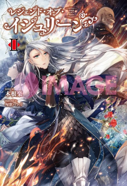 レジェンド オブ イシュリーン１ サーガフォレスト 一二三書房公式