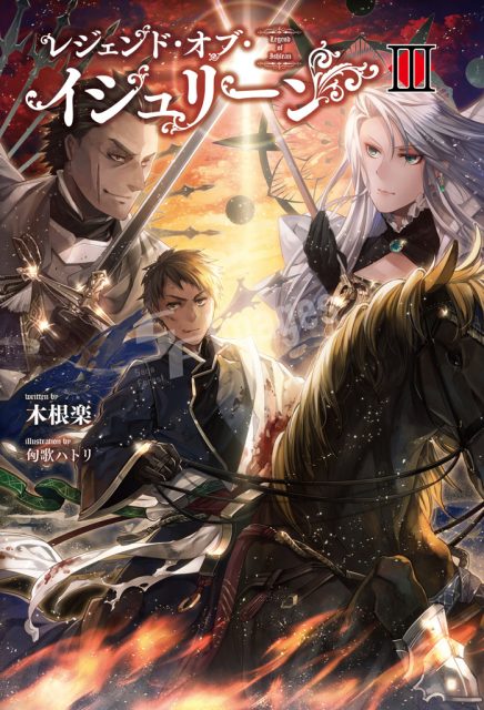 レジェンド オブ イシュリーン１ サーガフォレスト 一二三書房公式