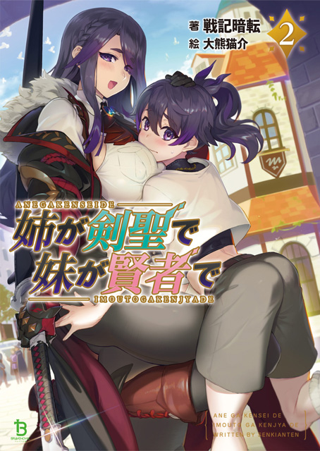 姉が剣聖で妹が賢者で2 ブレイブ文庫 一二三書房公式サイト 姉が剣聖で妹が賢者で2 ブレイブ文庫 一二三書房公式サイト