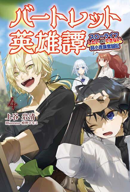 バートレット英雄譚４ サーガフォレスト 一二三書房公式サイト