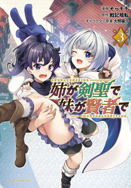 姉が剣聖で妹が賢者で3 ポルカコミックス 一二三書房公式サイト 姉が剣聖で妹が賢者で3 ポルカコミックス 一二三書房公式サイト