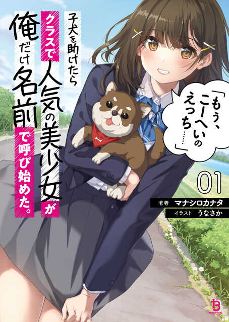 子犬を助けたらクラスで人気の美少女が俺だけ名前で呼び始めた もぅ こーへいのえっち 一二三書房公式サイト