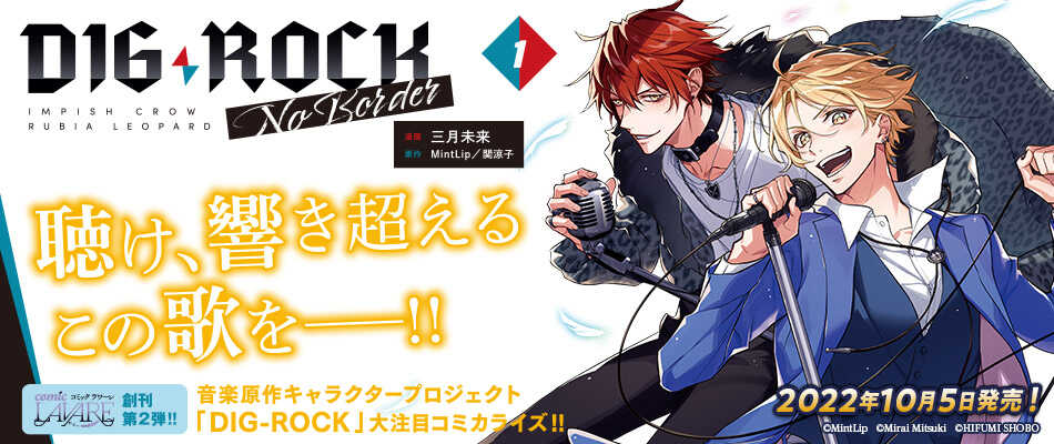 Dig Rock No Border 1 ラワーレコミックス 一二三書房公式サイト Dig Rock No Border 1 ラワーレコミックス 一二三書房公式サイト