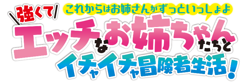 姉が剣聖で妹が賢者で 作品紹介ページ 一二三書房公式サイト なろう系ノベル サーガフォレスト ライトノベル ブレイブ文庫 Webコミック コミックポルカ など様々なレーベルを発行している出版社です