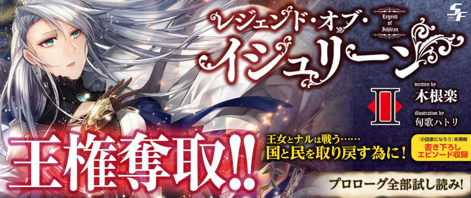 レジェンド オブ イシュリーン２ サーガフォレスト 一二三書房公式