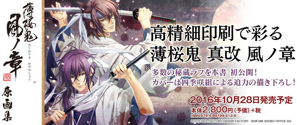 薄桜鬼 真改 風ノ章 原画集 画集 イラスト集 一二三書房公式サイト