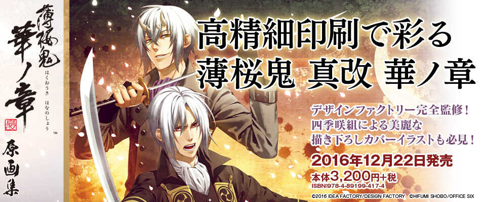 薄桜鬼 真改 華ノ章 原画集 画集 イラスト集 一二三書房公式サイト