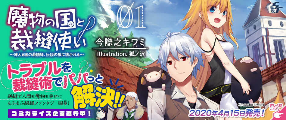 魔物の国と裁縫使い１ サーガフォレスト 一二三書房公式サイト
